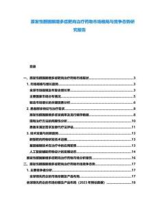 原發性醛固酮增多癥靶向治療藥物市場格局與競爭態勢研究報告