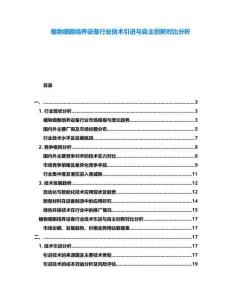 植物細(xì)胞培養(yǎng)設(shè)備行業(yè)技術(shù)引進(jìn)與自主創(chuàng)新對比分析