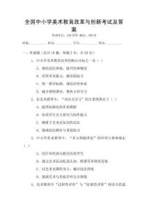 全國(guó)中小學(xué)美術(shù)教育改革與創(chuàng)新考試及答案