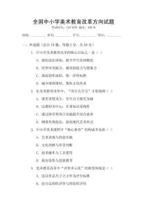 全國(guó)中小學(xué)美術(shù)教育改革方向試題