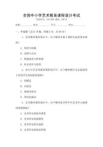 全國(guó)中小學(xué)藝術(shù)教育課程設(shè)計(jì)考試