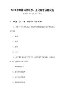 2025年最新科技動(dòng)態(tài)：全民科普講座試題