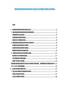 智慧城市建設標準體系與政企合作模式深度分析報告