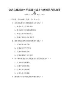 公共文化服務體系建設與城鄉均衡發展考試及答案
