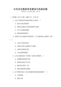 公共文化服務體系建設與實踐試題