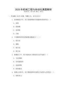 2025年機械工程與自動化真題解析