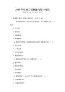 2025年機械工程制圖與設計考試