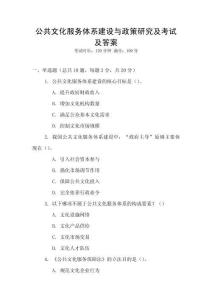 公共文化服務體系建設與政策研究及考試及答案