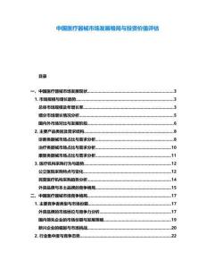 中國醫療器械市場發展格局與投資價值評估