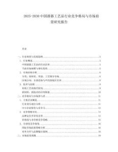 2025-2030中國漆器工藝品行業(yè)競爭格局與市場前景研究報告