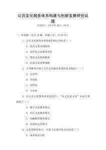 公共文化服務體系構建與創新發展研究試題