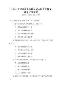公共文化服務體系構建與城鄉融合發展策略考試及答案