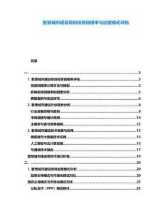 智慧城市建設項目投資回報率與運營模式評估