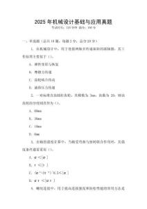 2025年機械設計基礎與應用真題