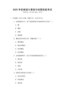 2025年機械設計基礎與繪圖技能考試