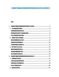 中國醫療健康互聯網醫院新零售模式前沿評估分析報告書