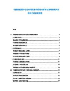 中國影視制作行業(yè)市場需求供給特點(diǎn)解析與發(fā)展投資開放規(guī)劃分析檢查預(yù)案