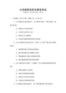 公共服務(wù)信息化建設(shè)考試
