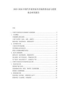 2025-2030中國(guó)汽車(chē)旅館家具市場(chǎng)供需動(dòng)態(tài)與投資機(jī)會(huì)研究報(bào)告