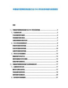 中國城市管網(wǎng)檢測設(shè)備行業(yè)ESG評價(jià)體系構(gòu)建與實(shí)踐報(bào)告