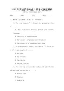 2025年高校英語(yǔ)專業(yè)八級(jí)考試真題解析