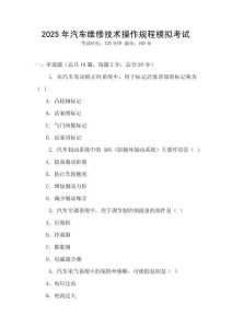 2025年汽車維修技術(shù)操作規(guī)程模擬考試