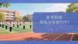 春季做操鍛煉身體課件 PPT