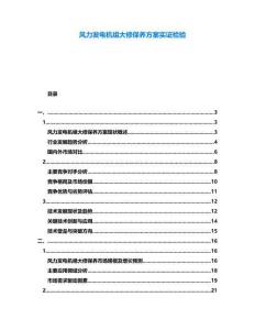 風(fēng)力發(fā)電機組大修保養(yǎng)方案實證檢驗