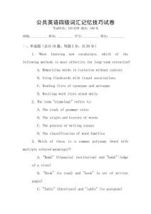 公共英語四級詞匯記憶技巧試卷