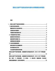 嬰幼兒洗護產(chǎn)品安全標準與家長決策因素分析報告