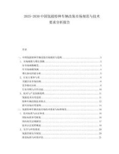 2025-2030中國氫能特種車輛改裝市場規(guī)范與技術(shù)要求分析報告