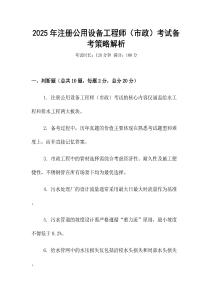 2025年注冊公用設(shè)備工程師（市政）考試備考策略解析