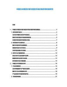 中國玉米期貨價格與現(xiàn)貨市場價格傳導(dǎo)機(jī)制研究