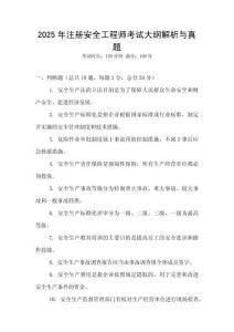 2025年注冊安全工程師考試大綱解析與真題