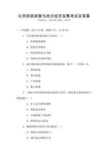 公共財政政策與地方經(jīng)濟發(fā)展考試及答案