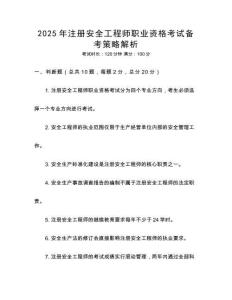 2025年注冊安全工程師職業(yè)資格考試備考策略解析