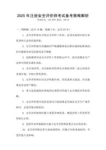 2025年注冊安全評價師考試備考策略解析