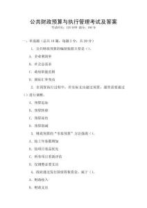 公共財(cái)政預(yù)算與執(zhí)行管理考試及答案