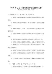 2025年注冊安全評價師考試模擬試卷