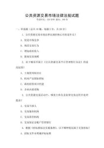 公共資源交易市場法律法規(guī)試題