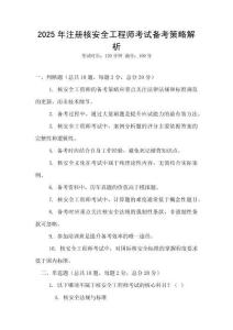 2025年注冊核安全工程師考試備考策略解析