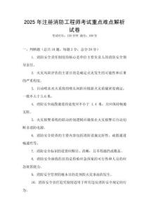 2025年注冊消防工程師考試重點難點解析試卷
