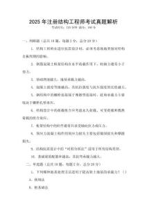 2025年注冊結(jié)構(gòu)工程師考試真題解析