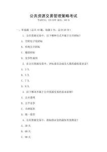 公共資源交易管理策略考試