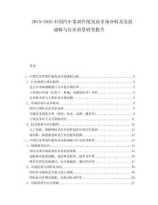 2025-2030中國(guó)汽車(chē)零部件批發(fā)業(yè)市場(chǎng)分析及發(fā)展戰(zhàn)略與行業(yè)前景研究報(bào)告