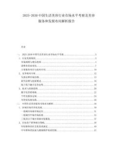 2025-2030中國生活美容行業(yè)市場水平考察及美容服務(wù)和發(fā)展布局解析報告