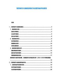 智慧城市大腦建設(shè)模式與運(yùn)營效益評估報(bào)告