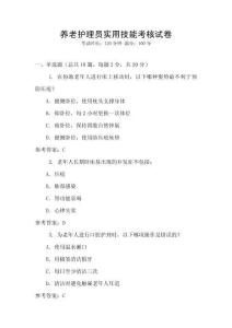 養(yǎng)老護理員實用技能考核試卷