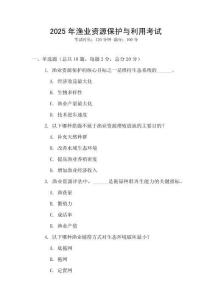 2025年漁業(yè)資源保護(hù)與利用考試