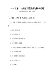 2025年港口與航道工程法規(guī)與標(biāo)準(zhǔn)試題